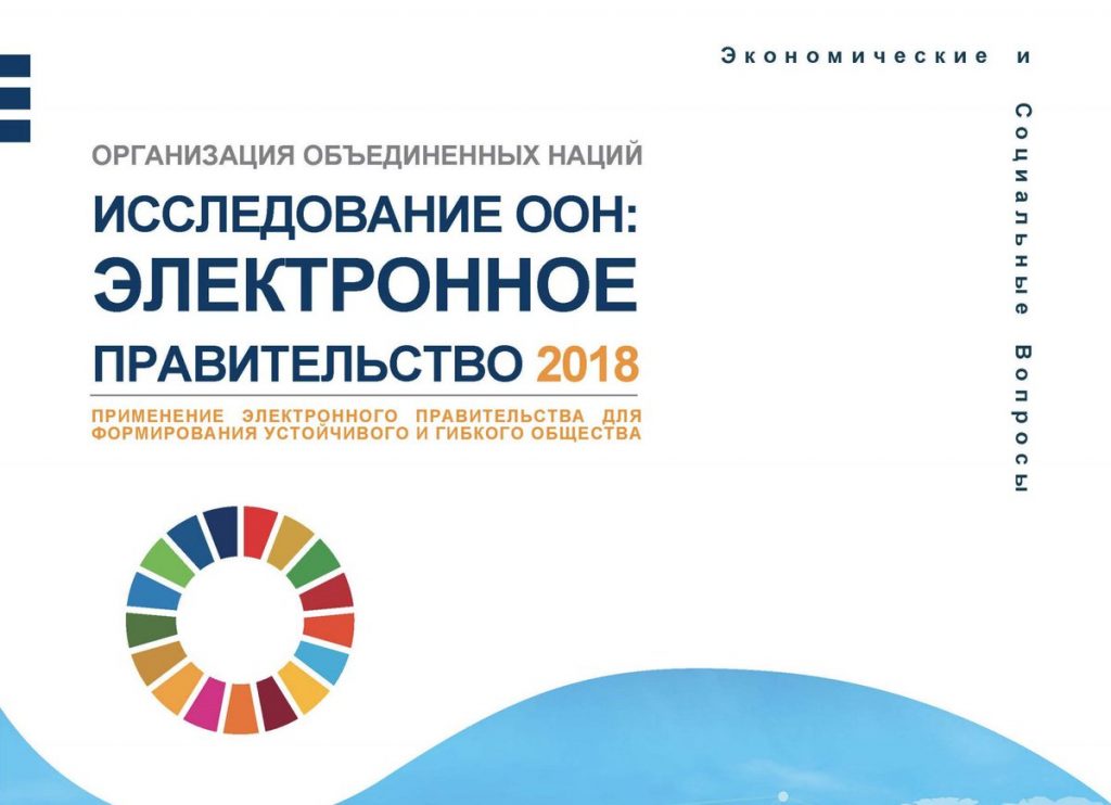 Georgia's achievements in the field of e-government development were noted in a UN study in 2018. Photo: Un.org