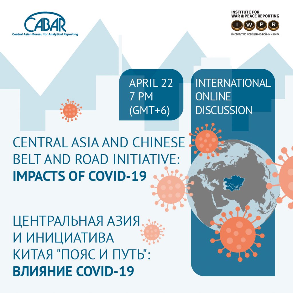 Международная онлайн-дискуссия с IWPR: COVID-19 и инициатива «Пояс и Путь»  в Центральной Азии - CABAR.asia