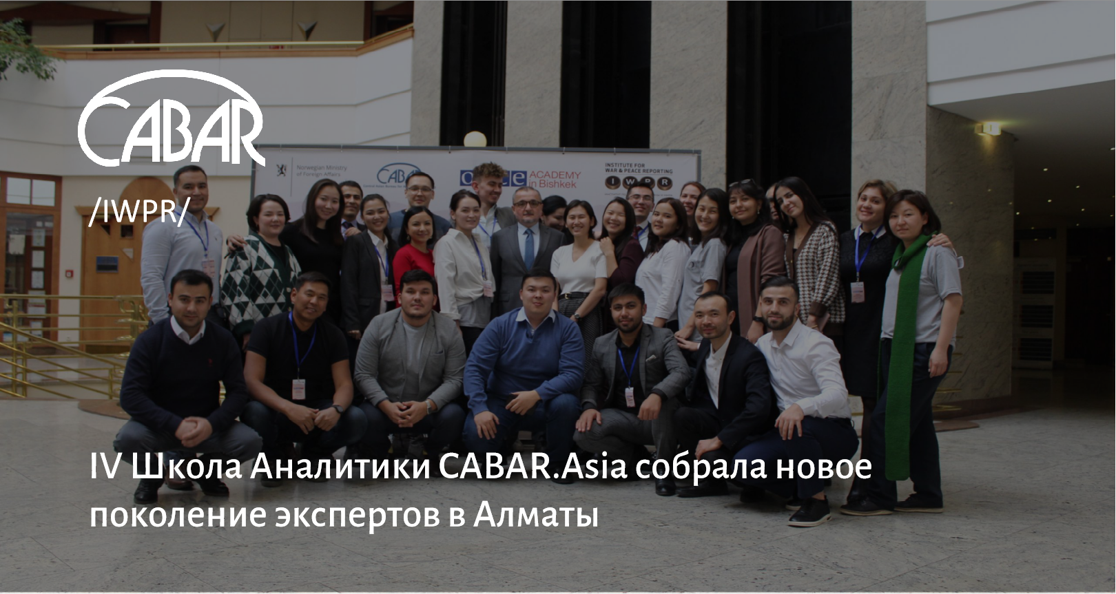 IV Школа Аналитики CABAR.Asia собрала новое поколение экспертов в Алматы -  CABAR.asia