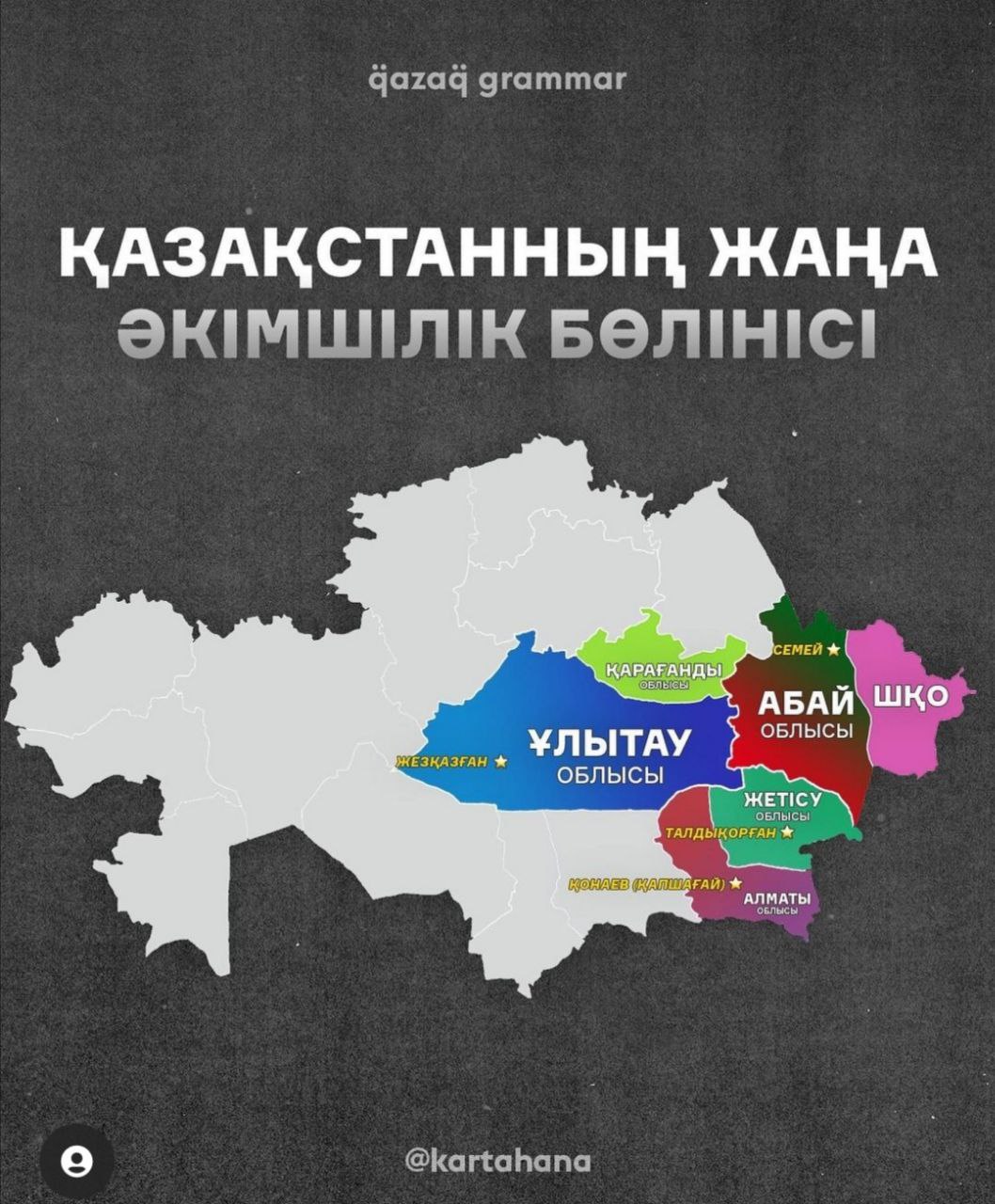 Новое административное деление Казахстана. Фото Qazaq grammar и Kartahana
